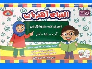 الفبای آهن ربایی