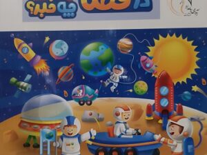 پازل بزرگ در فضا چه خبر؟