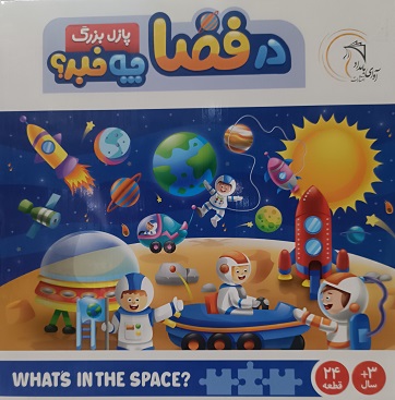 پازل بزرگ در فضا چه خبر؟