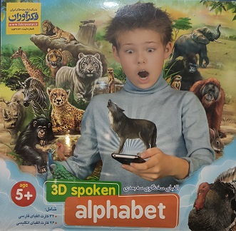 الفبای سخنگو سه بعدی