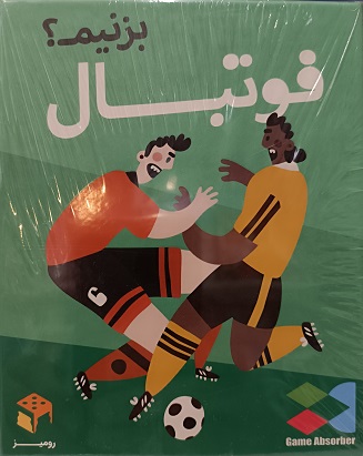 فوتبال بزنیم؟