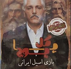 بازی گل یا پوچ مهران مدیری (کامل ترین پکیج)