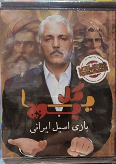 بازی گل یا پوچ مهران مدیری (کامل ترین پکیج)