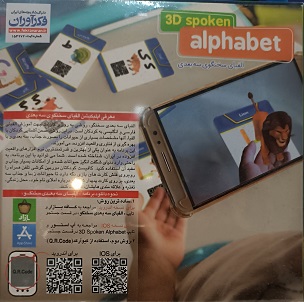 الفبای سخنگو سه بعدی - تصویر 2