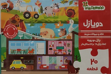 دوپازل خانه و حیوانات مزرعه