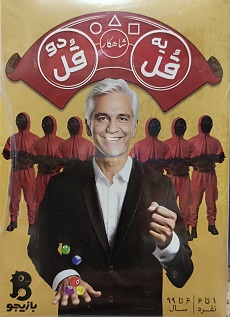 یهقلدوقل - بازیجو