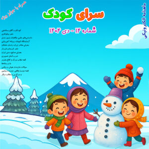 شماره 14 ماهنامه سرای کودک