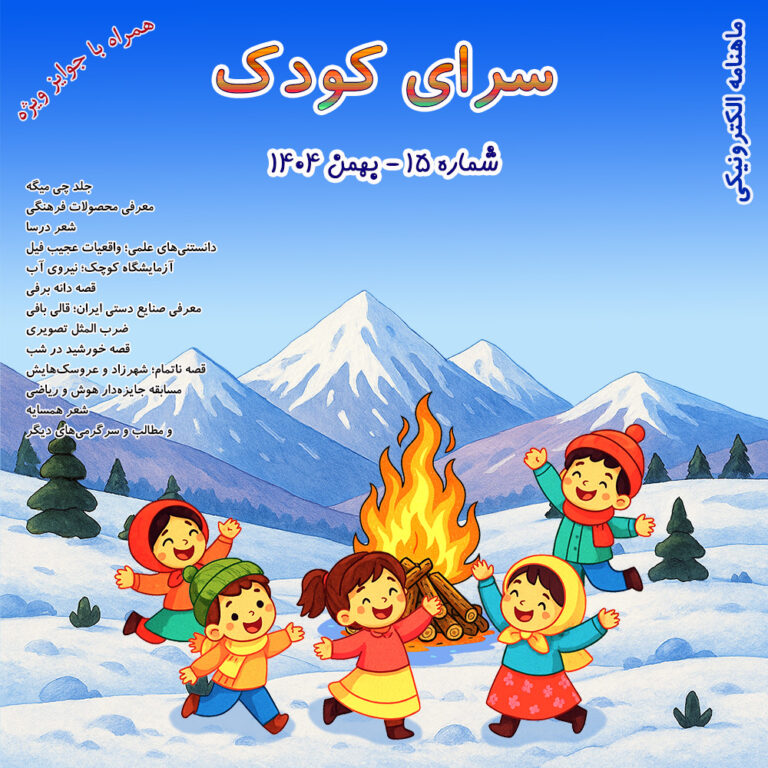 شماره ۱۵ ماهنامه سرای کودک منتشر شد.