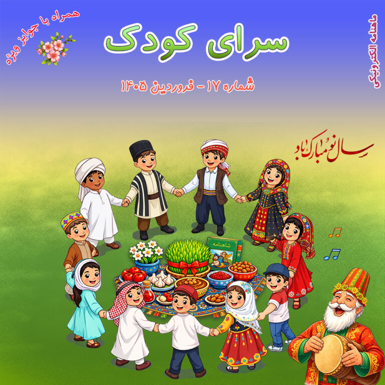 شماره ۱۷ ماهنامه سرای کودک منتشر شد.