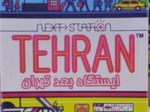 ایستگاه بعد تهران