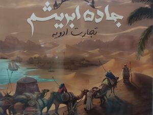تصویر بازی فکری جاده ابریشم