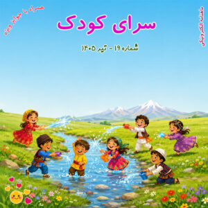 روی جلد ماهنامه سرای کودک شماره 19