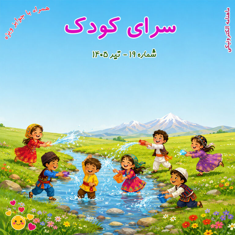 روی جلد ماهنامه سرای کودک شماره 19