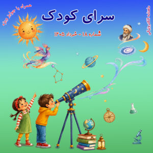جلد ماهنامه سرای کودک شماره 18