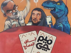 تصویری بازی فکری میم چی ناف تمساح
