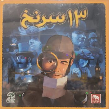 بازی فکری 13 سرنخ