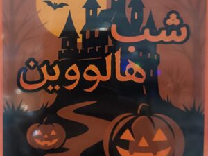 شب هالووین
