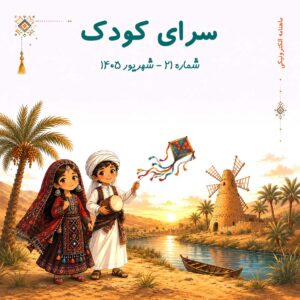 تصویر روی جلد ماهنامه سرای کودک شمار 21