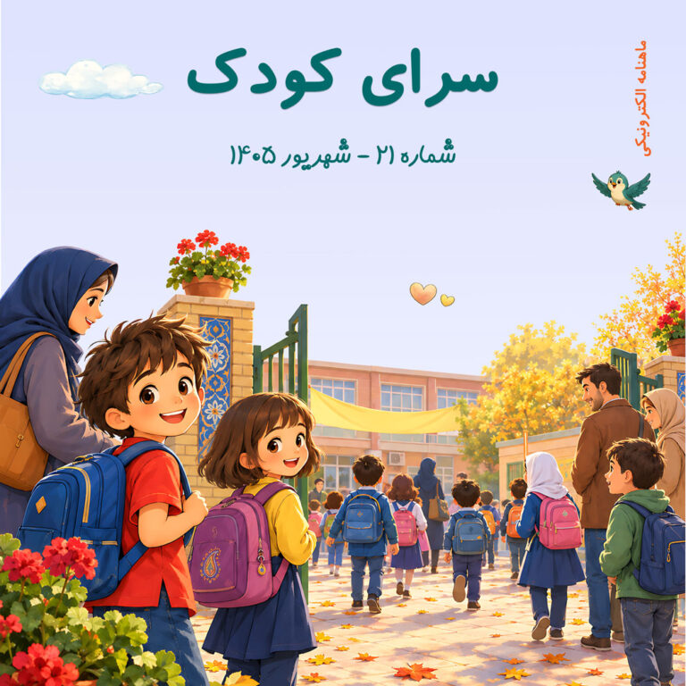 تصویر جلد ماهنامه سرای کودک شماره 22