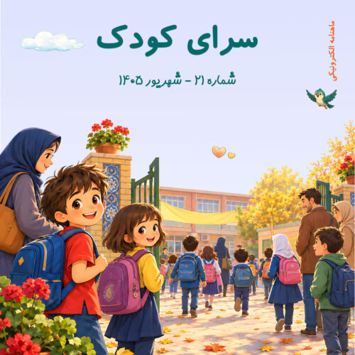 تصویر جلد ماهنامه سرای کودک شماره 22